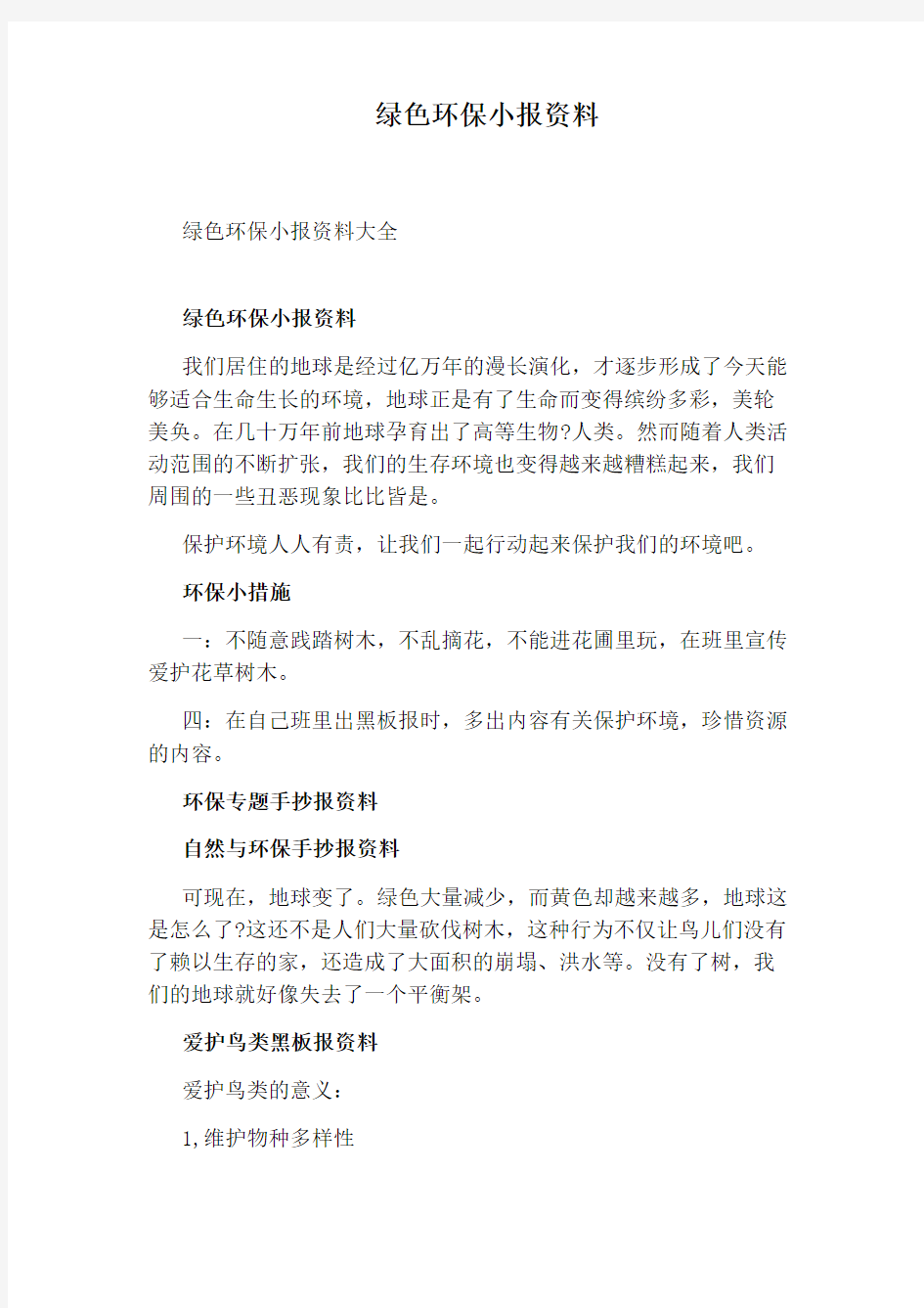 绿色环保小报资料