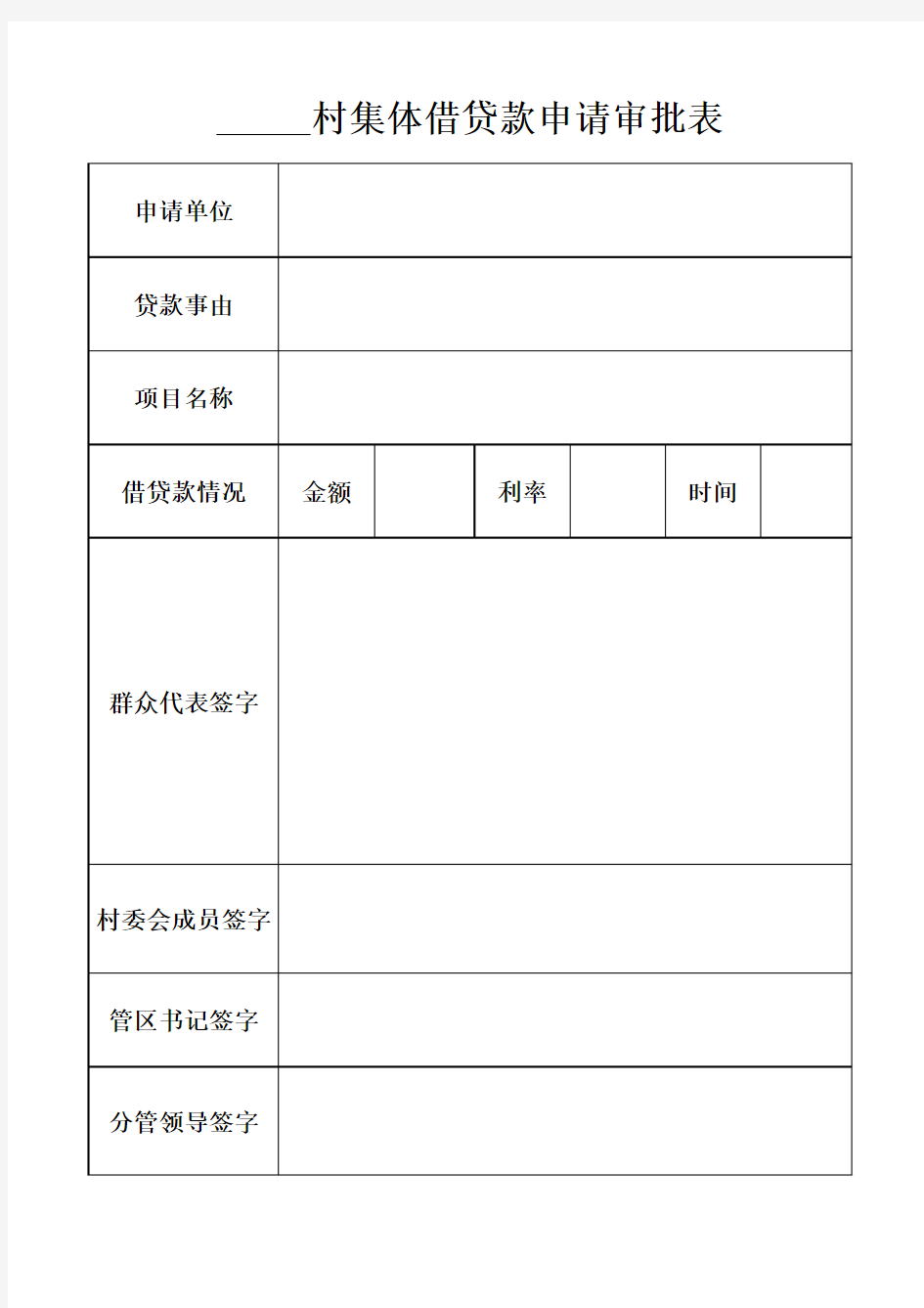 村集体贷款申请审批表