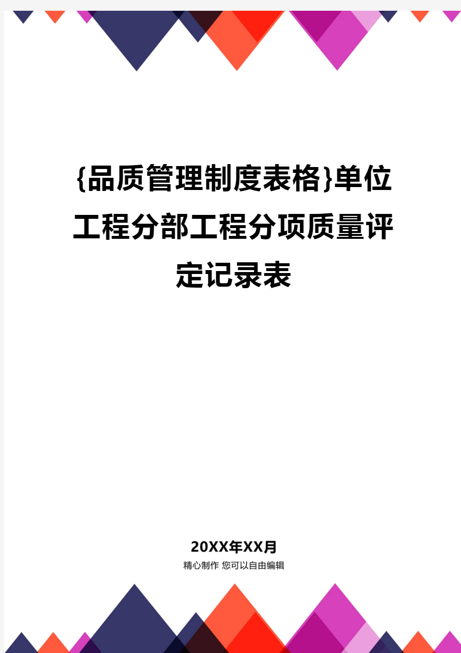 {品质管理制度表格}单位工程分部工程分项质量评定记录表