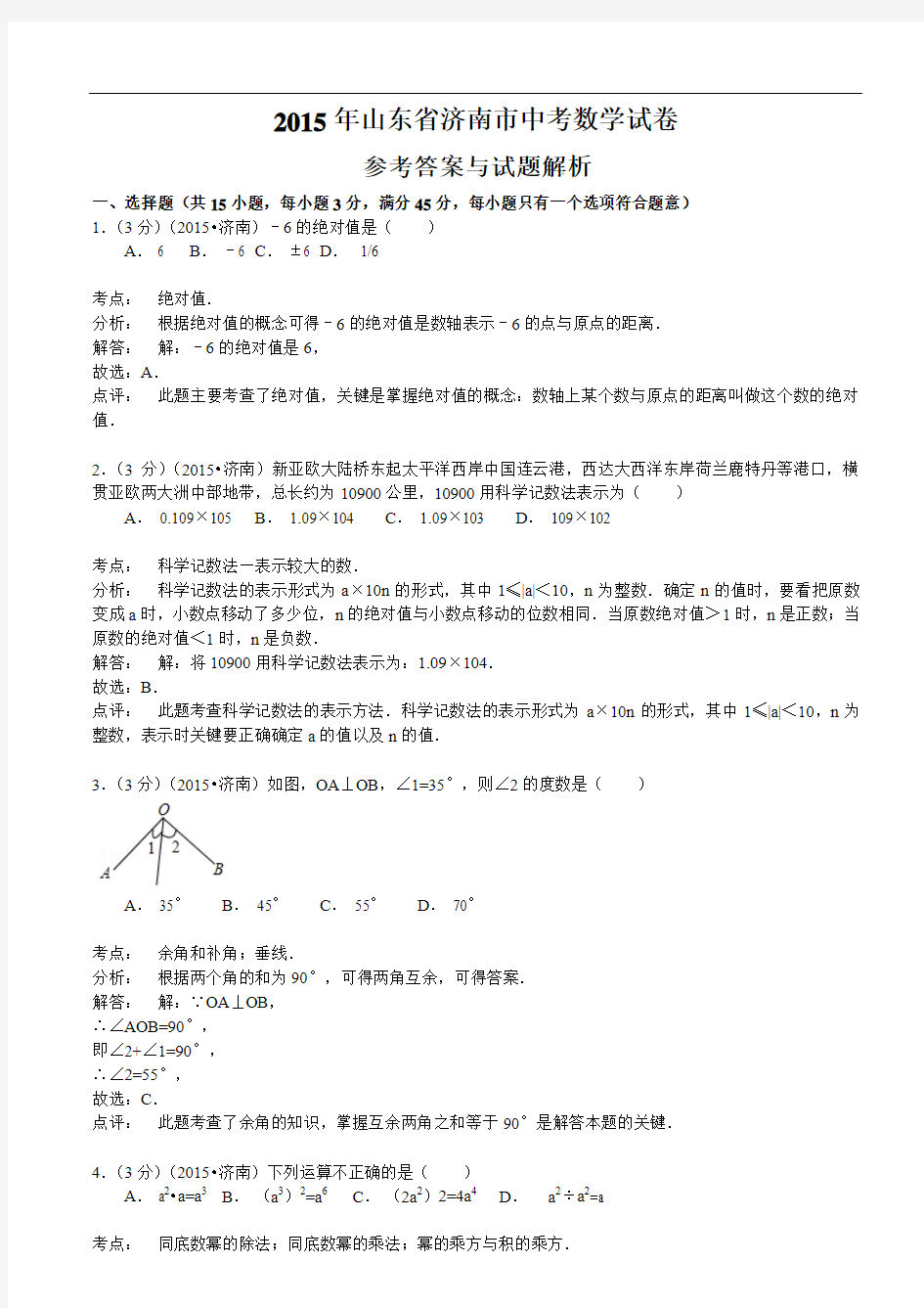 【初中数学】2015年山东省济南市中考数学试卷(解析版) 人教版