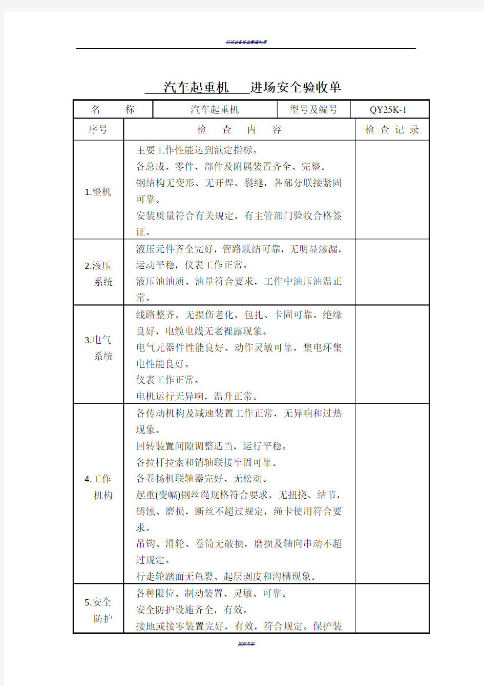 机械设备进场安全验收单