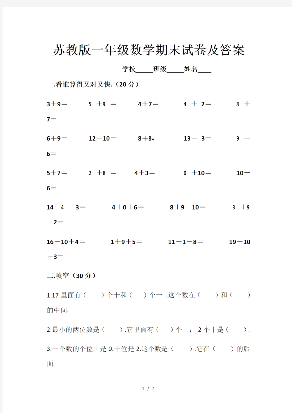 新版苏教版一年级数学期末试卷及答案