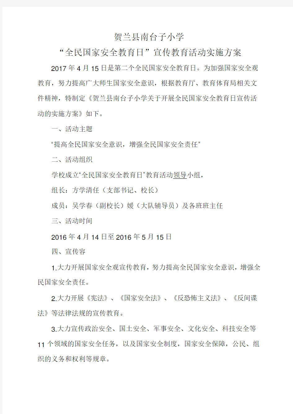 2017“全民国家安全教育日”宣传教育活动实施计划方案