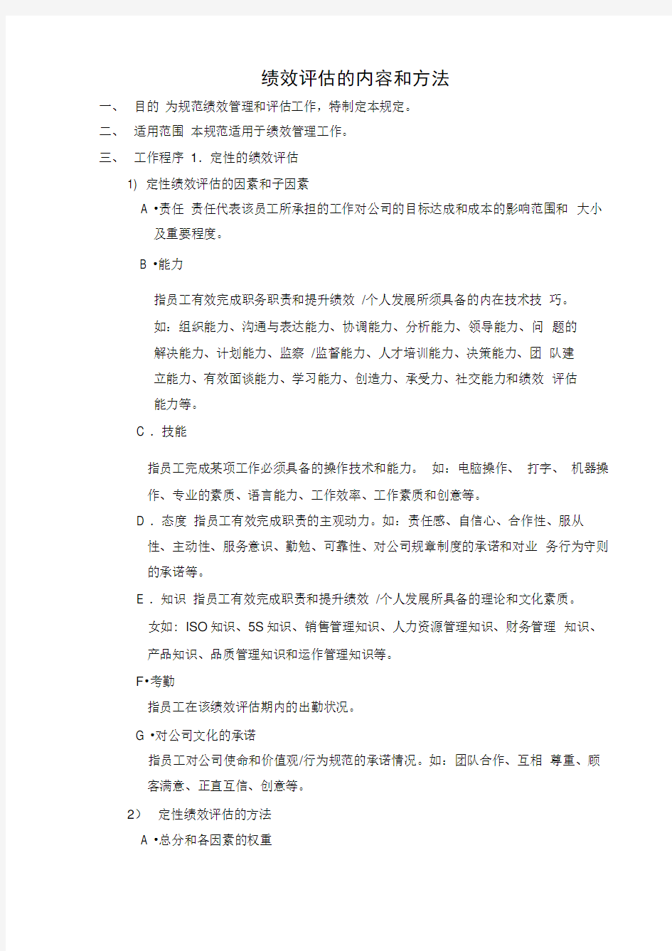 绩效评估的内容和方法