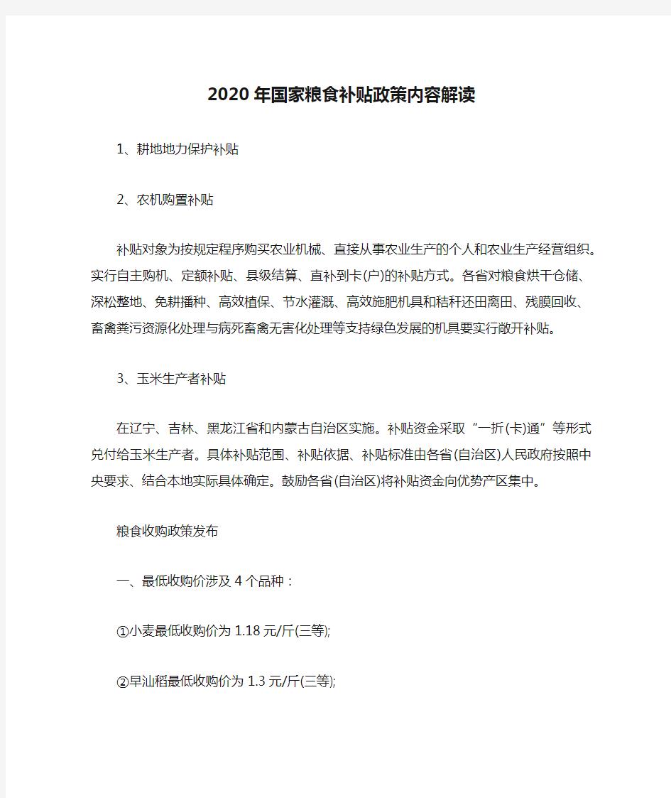 2020年国家粮食补贴政策内容解读