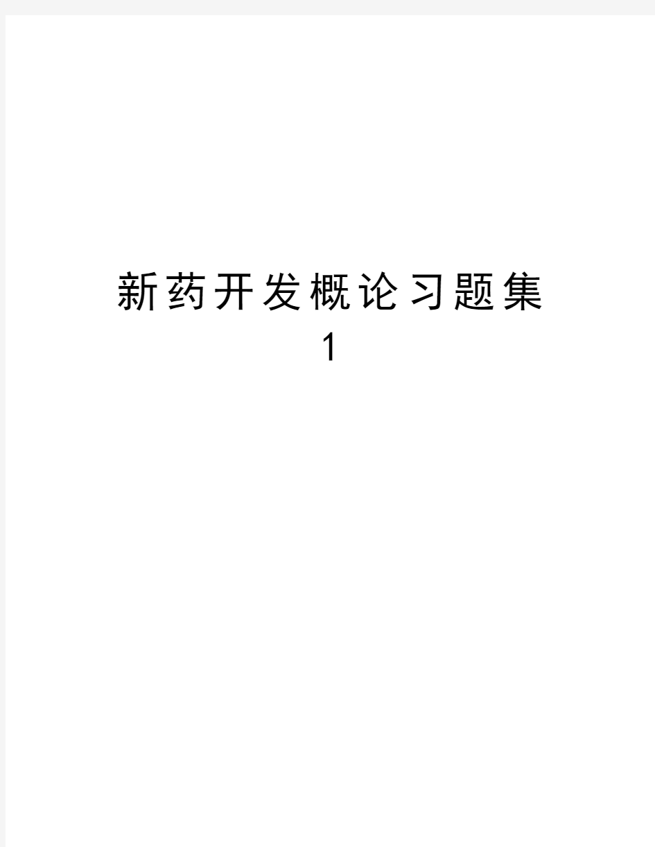 新药开发概论习题集1复习进程