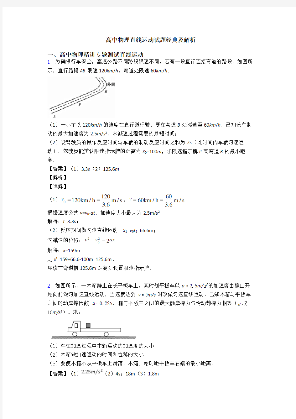 高中物理直线运动试题经典及解析