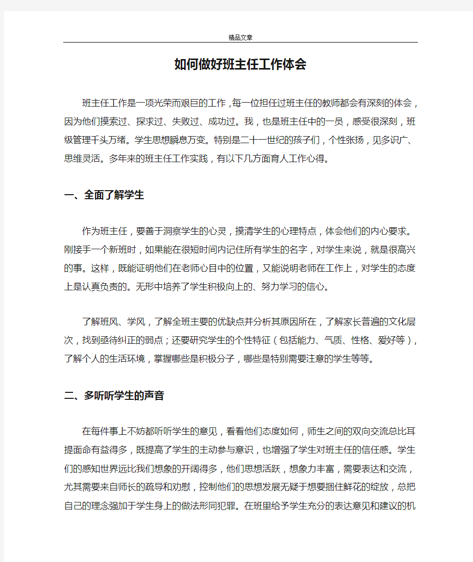 如何做好班主任工作体会