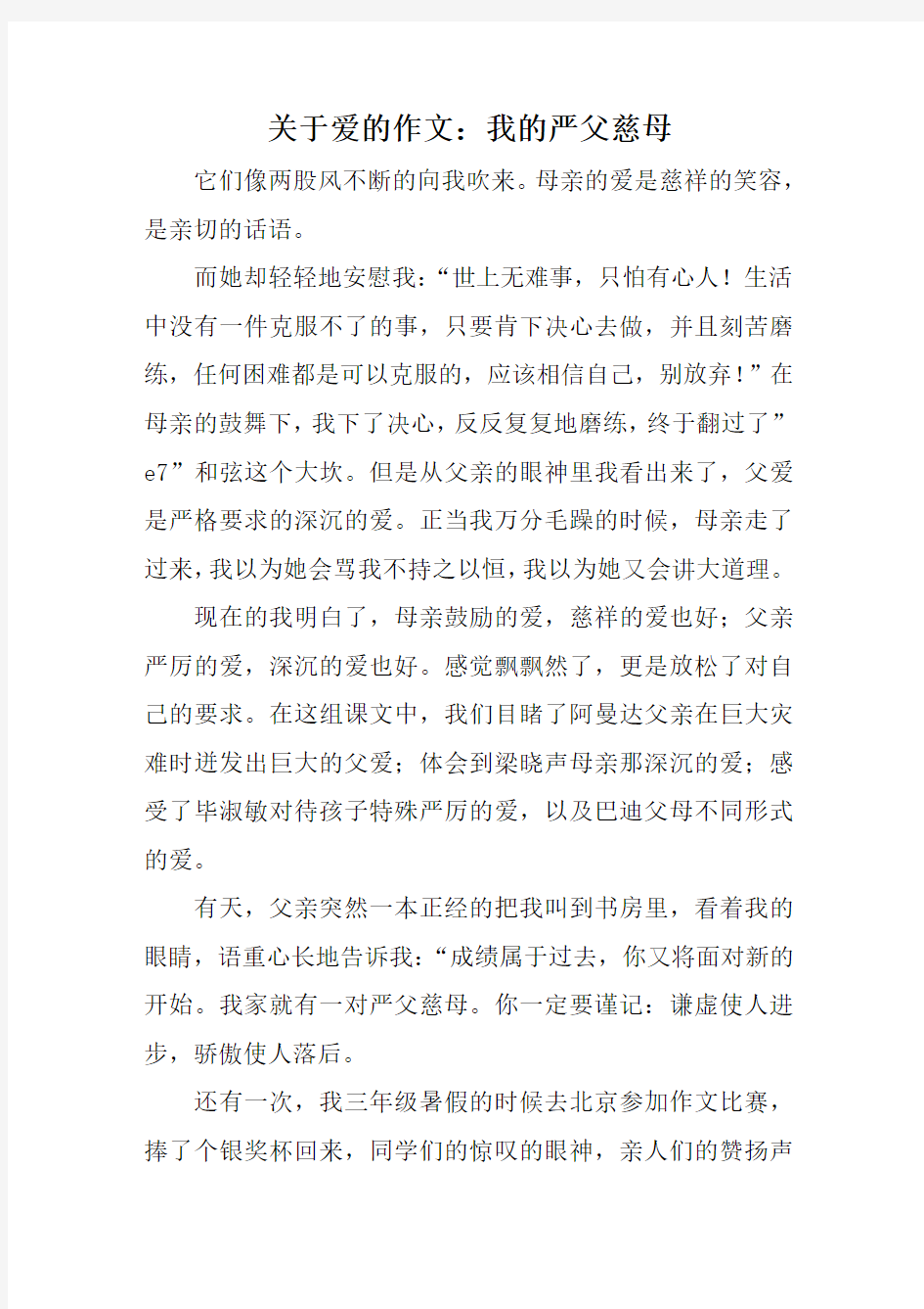 关于爱的作文：我的严父慈母