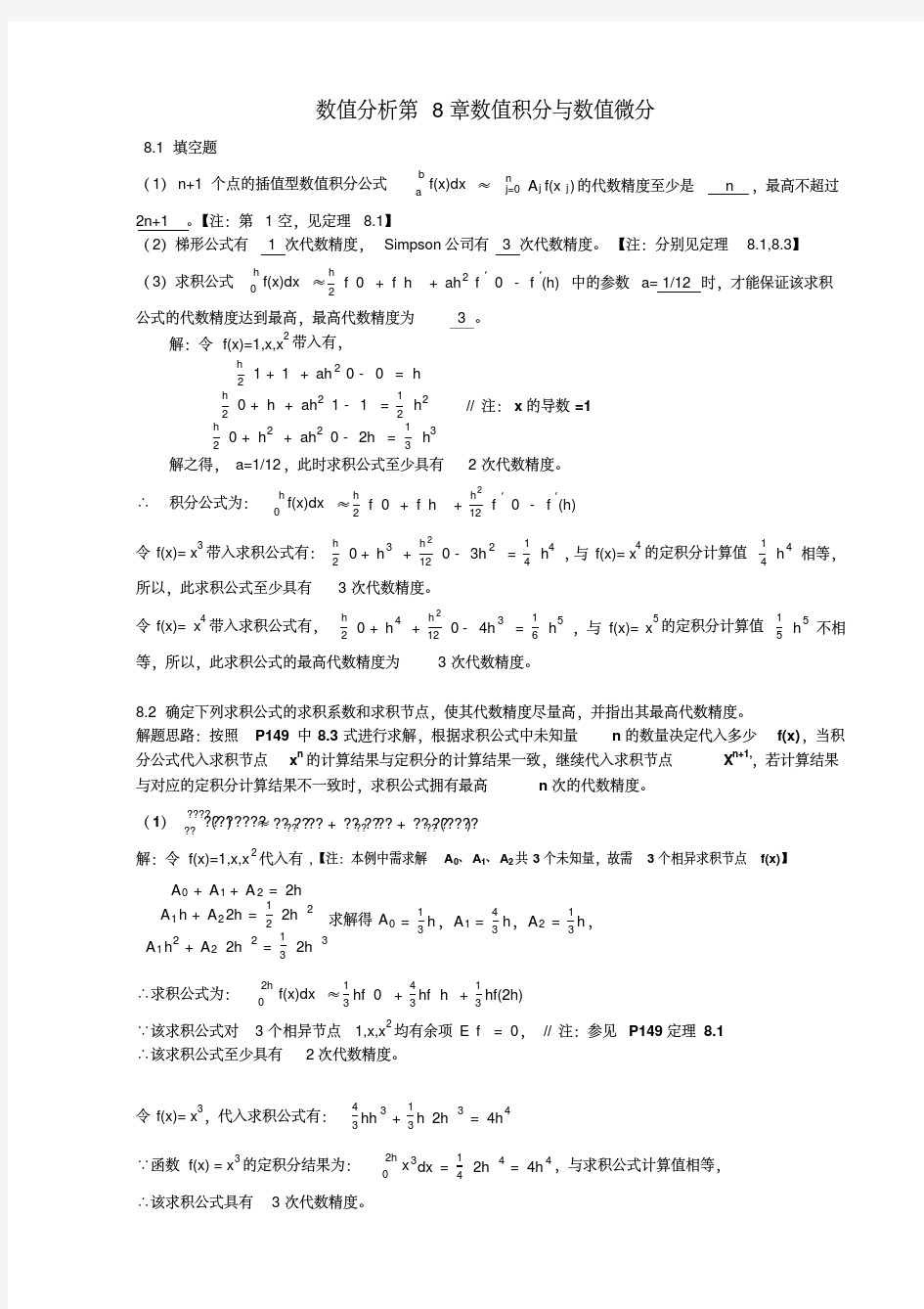 《数值分析》杨大地答案(第八章)