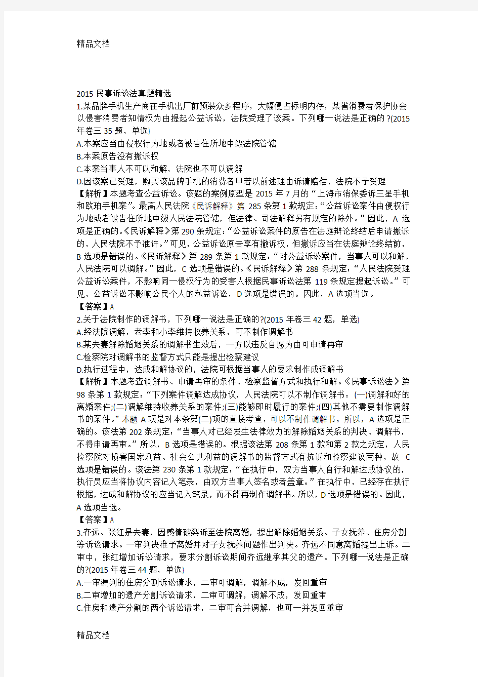 最新司法考试民诉真题(含答案)