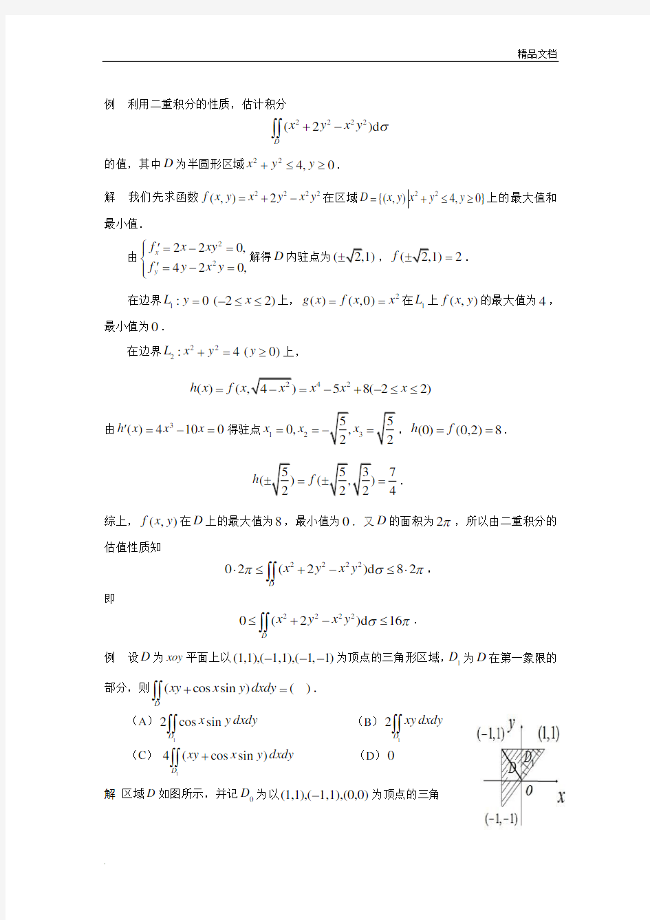 高等数学典型例题与应用实例(重积分B部分)