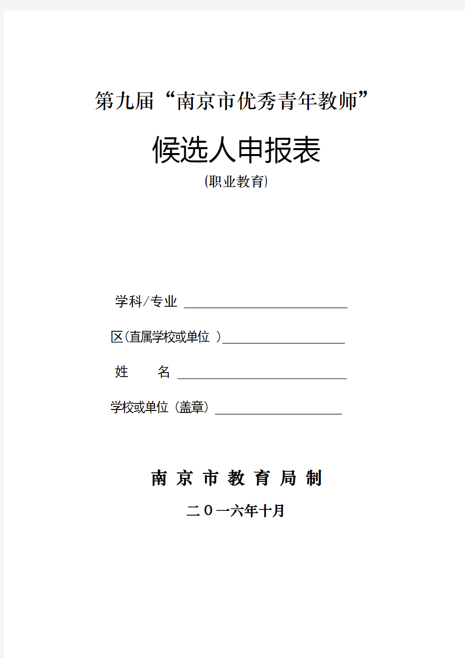 第九届“南京市优秀青年教师”候选人申报表.doc