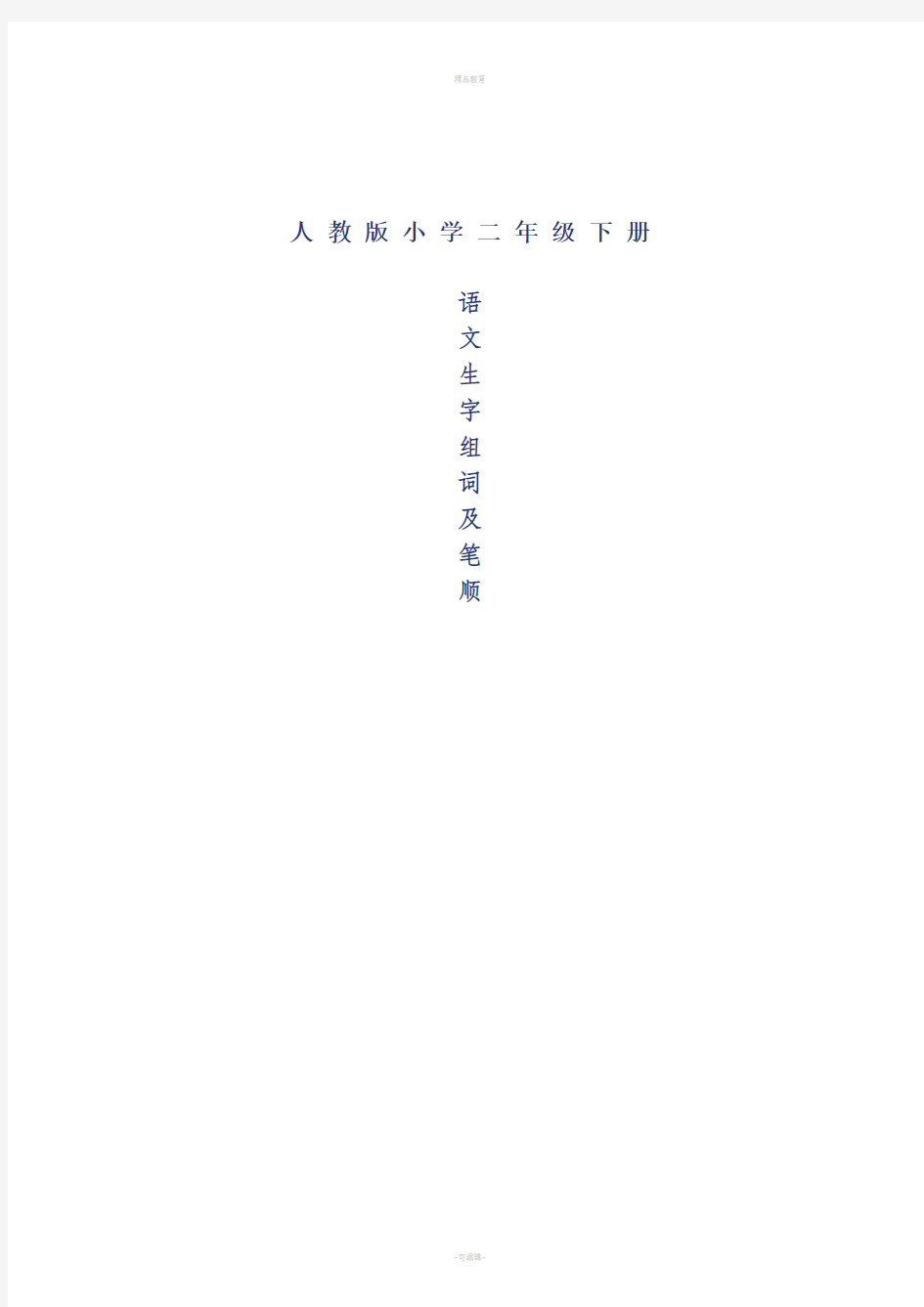 小学二年级语文(人教版)下册生字笔顺