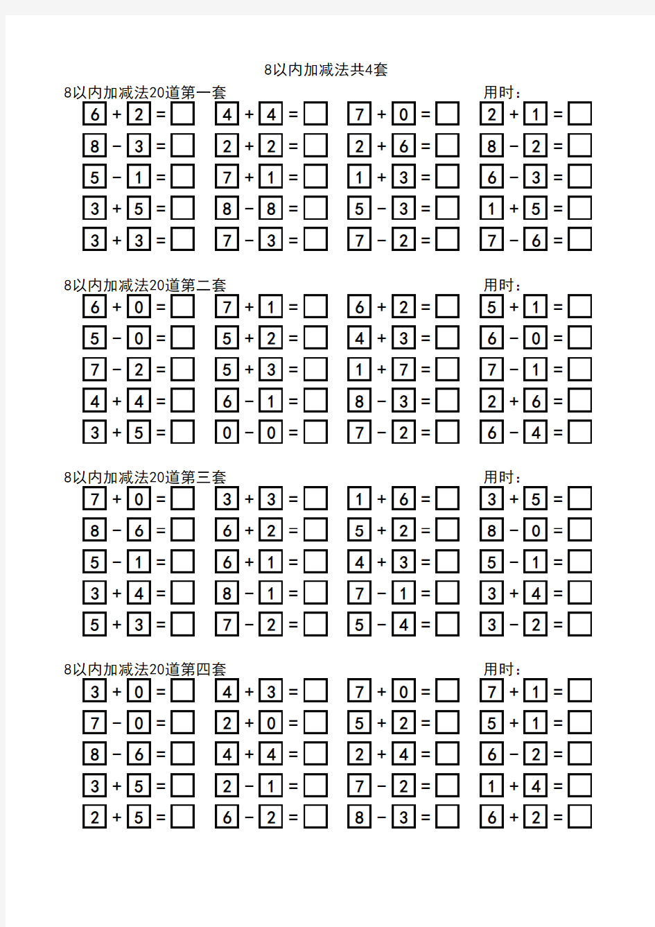 8以内加减法