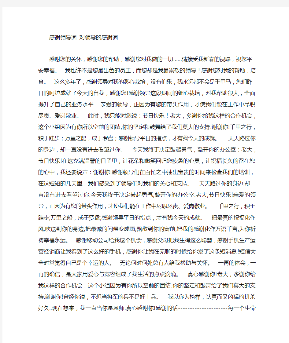 对领导的感谢词