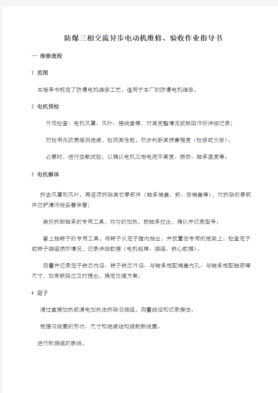 电气设备维修作业指导书 (2)