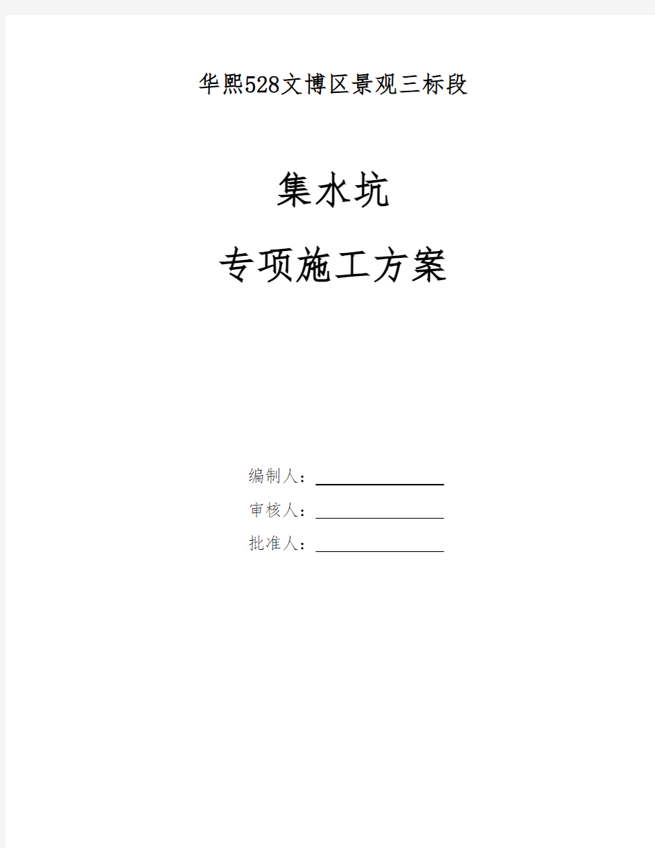 改集水坑专项施工方案(1)