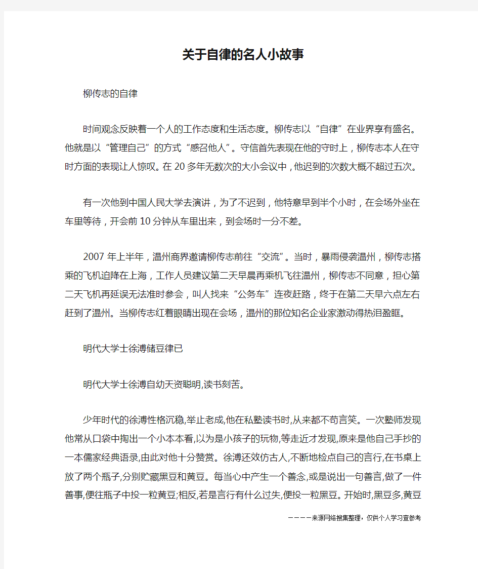 关于自律的名人小故事