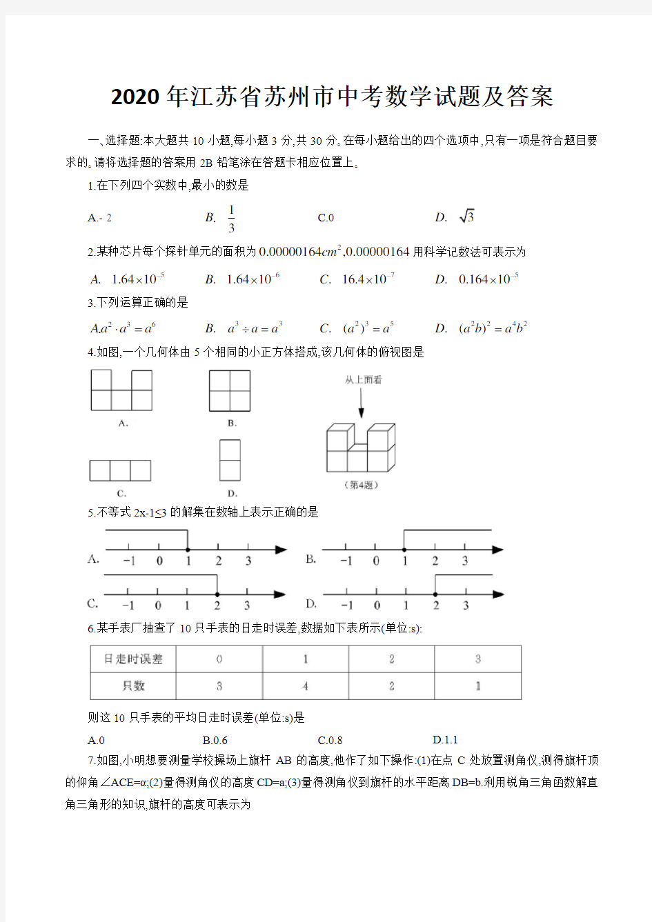 2020年江苏省苏州市中考数学试题及答案