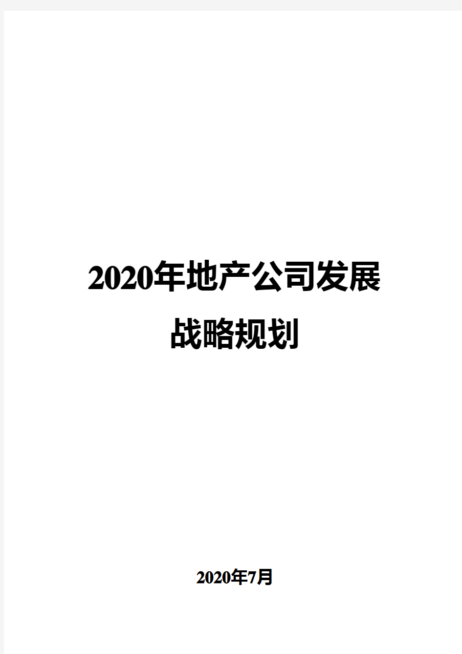 2020年地产公司发展战略规划