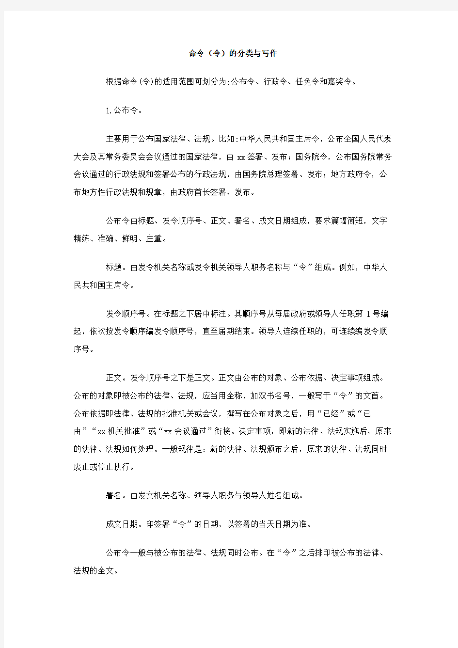 命令 令 的分类与写作