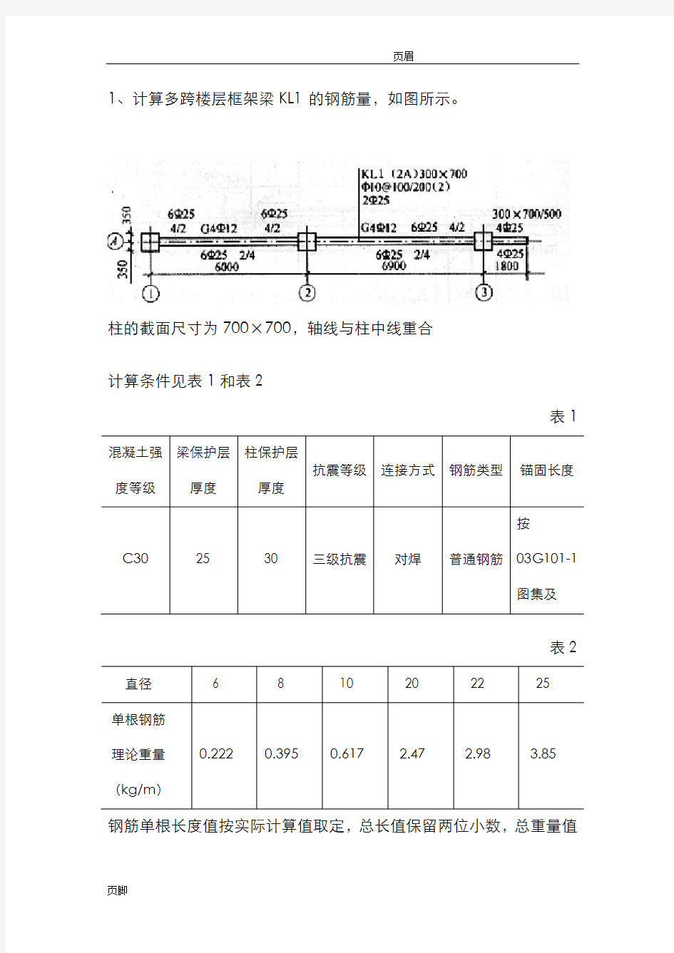 钢筋工程量计算例题