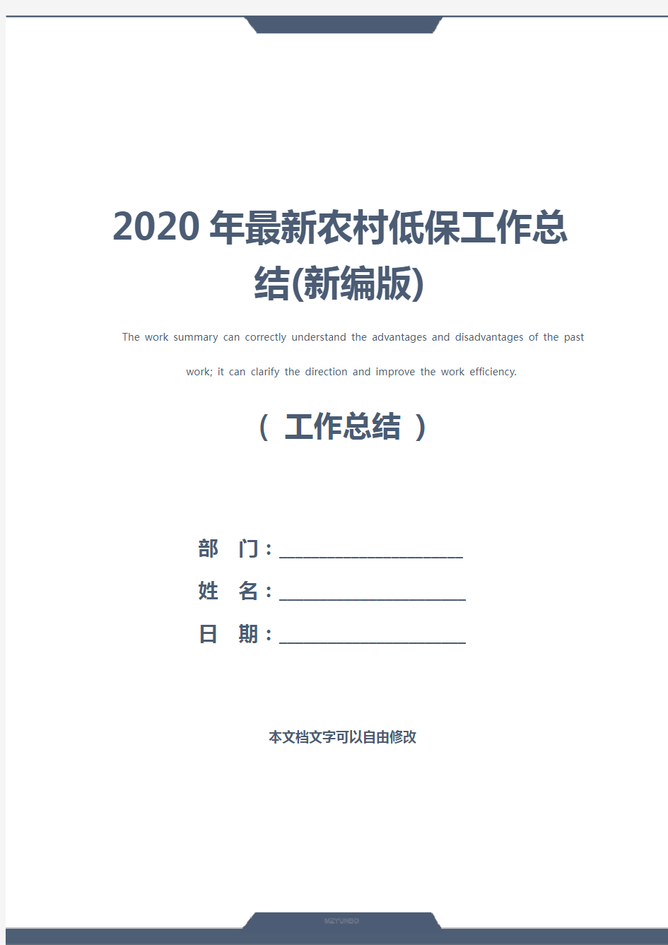 2020年最新农村低保工作总结(新编版)