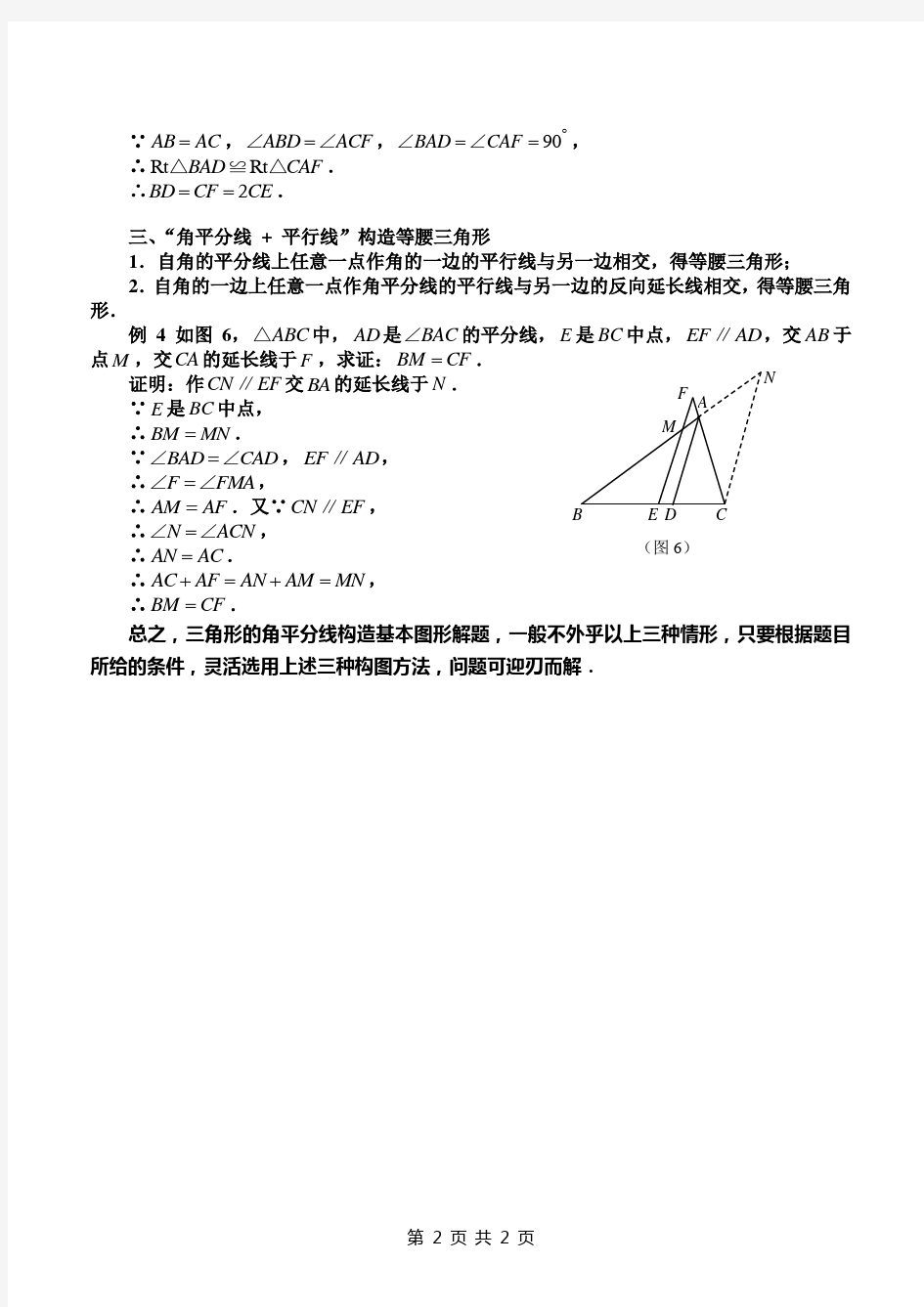 利用三角形角平分线构造基本图形