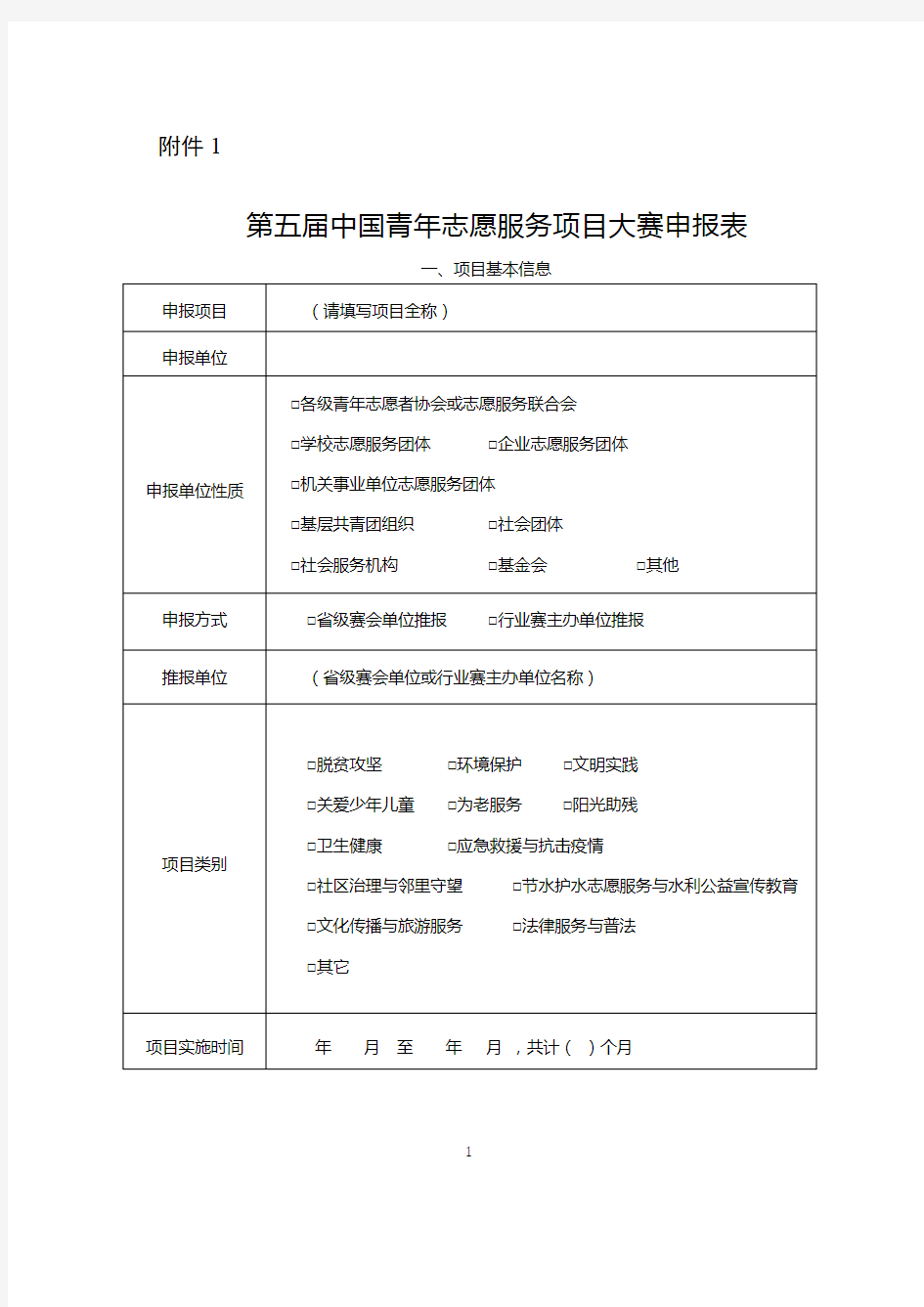 第五届中国青年志愿服务项目大赛申报表