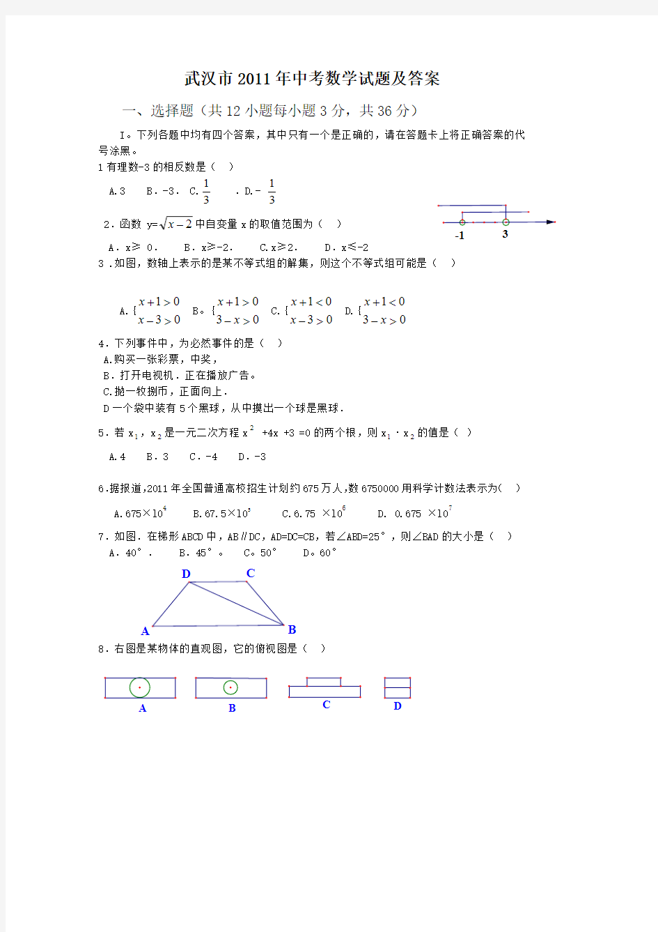 2011年武汉市中考数学试题及答案