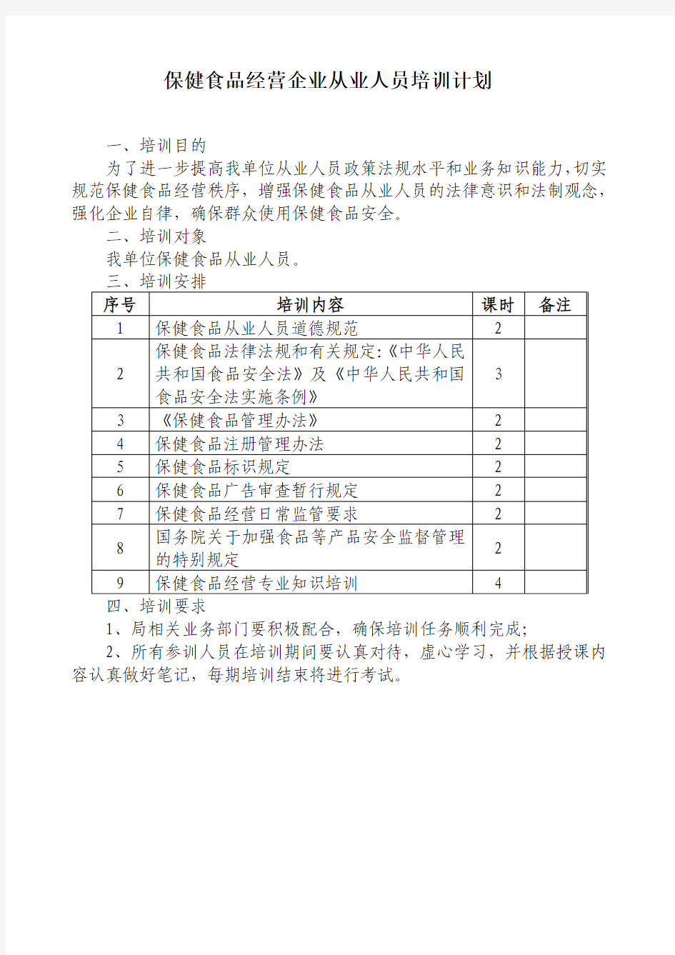 保健食品经营企业从业人员培训计划