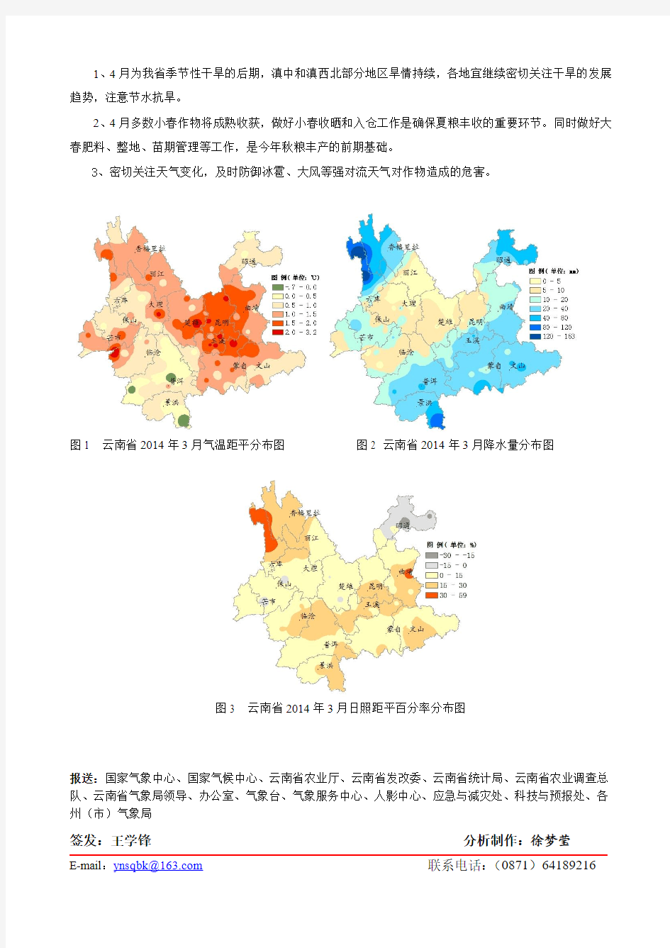 云南省2014年3月农业气象月报