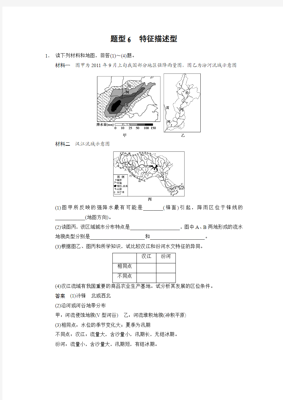 步步高 【word版】2014版(考前三个月)高考地理(通用)第二轮专题复习 高考题型冲刺练 综合题 特征描述型