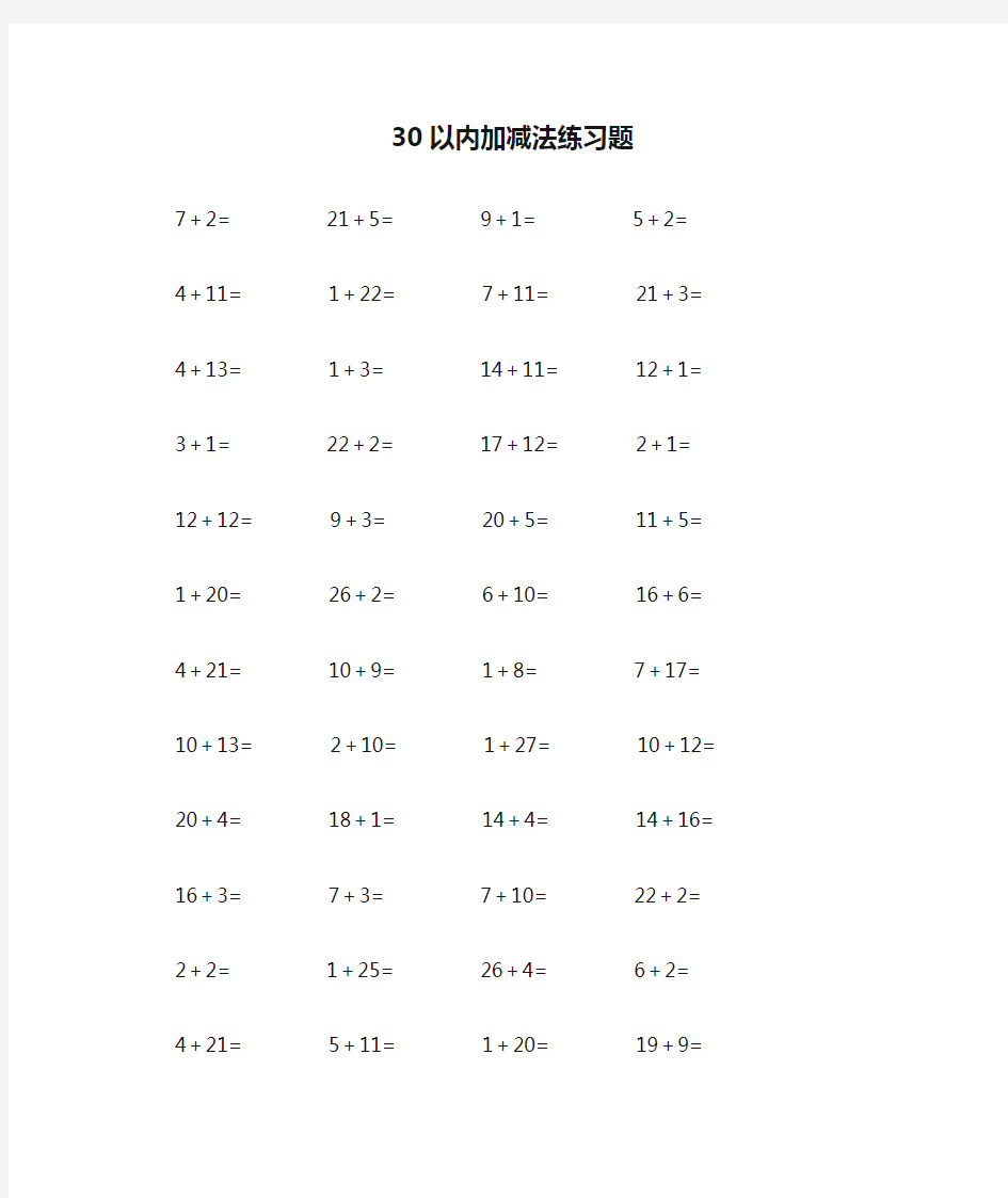 30以内加减法练习题