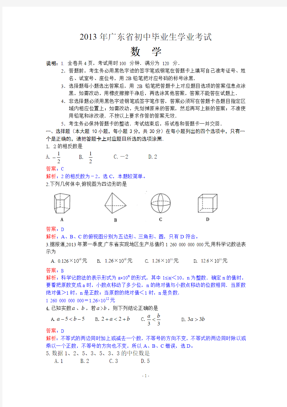 中考数学-2013年广东省中考数学试卷及答案(word解析版)