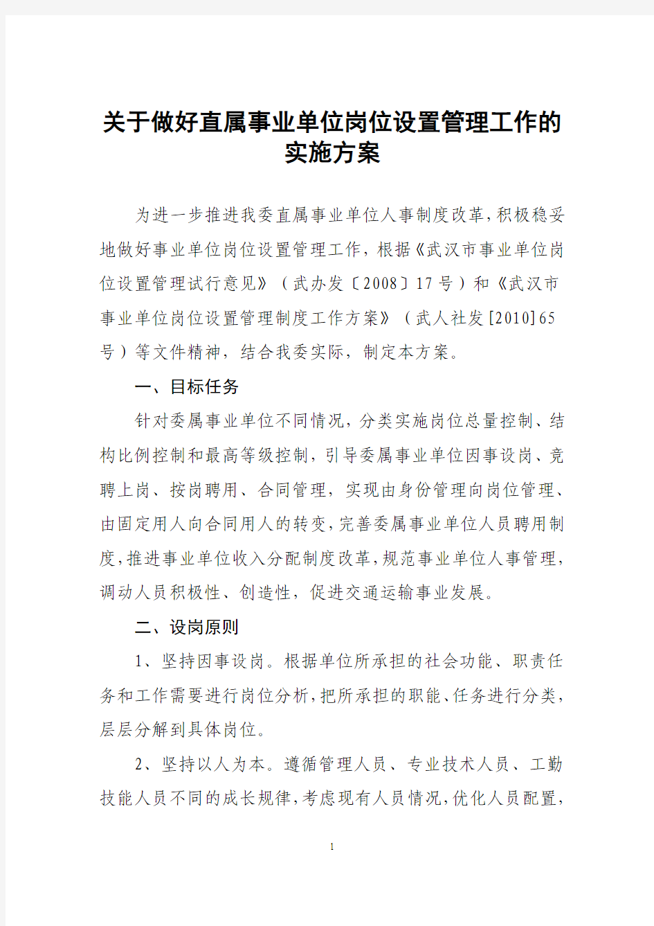 关于做好直属事业单位岗位设置管理工作的实施方案