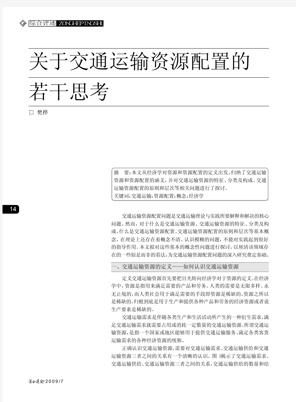 关于交通运输资源配置的若干思考