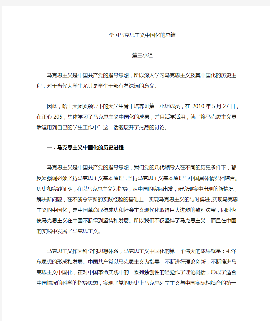 马克思主义中国化学习总结