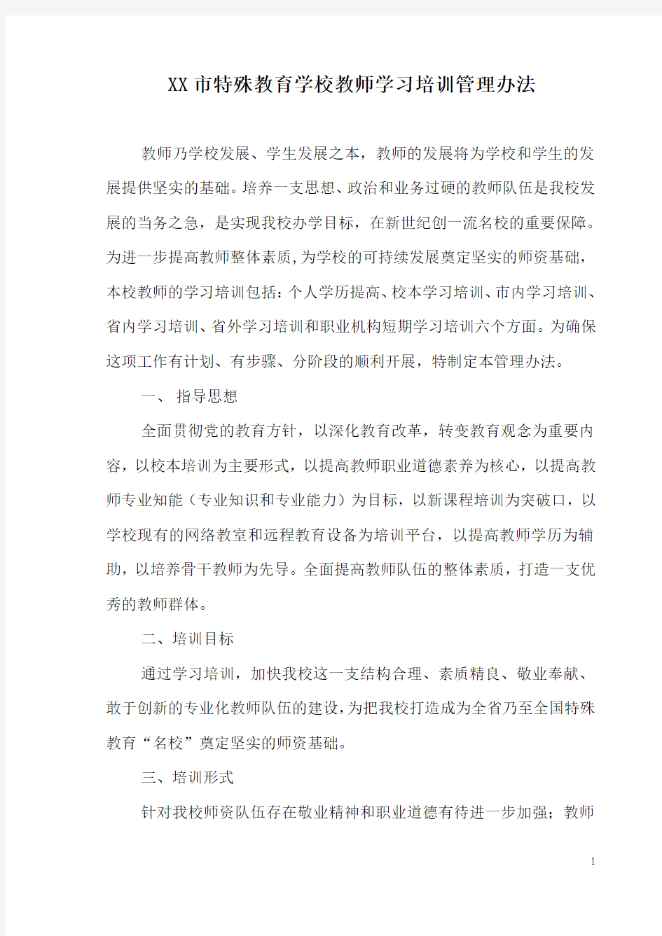 教师培训学习管理办法