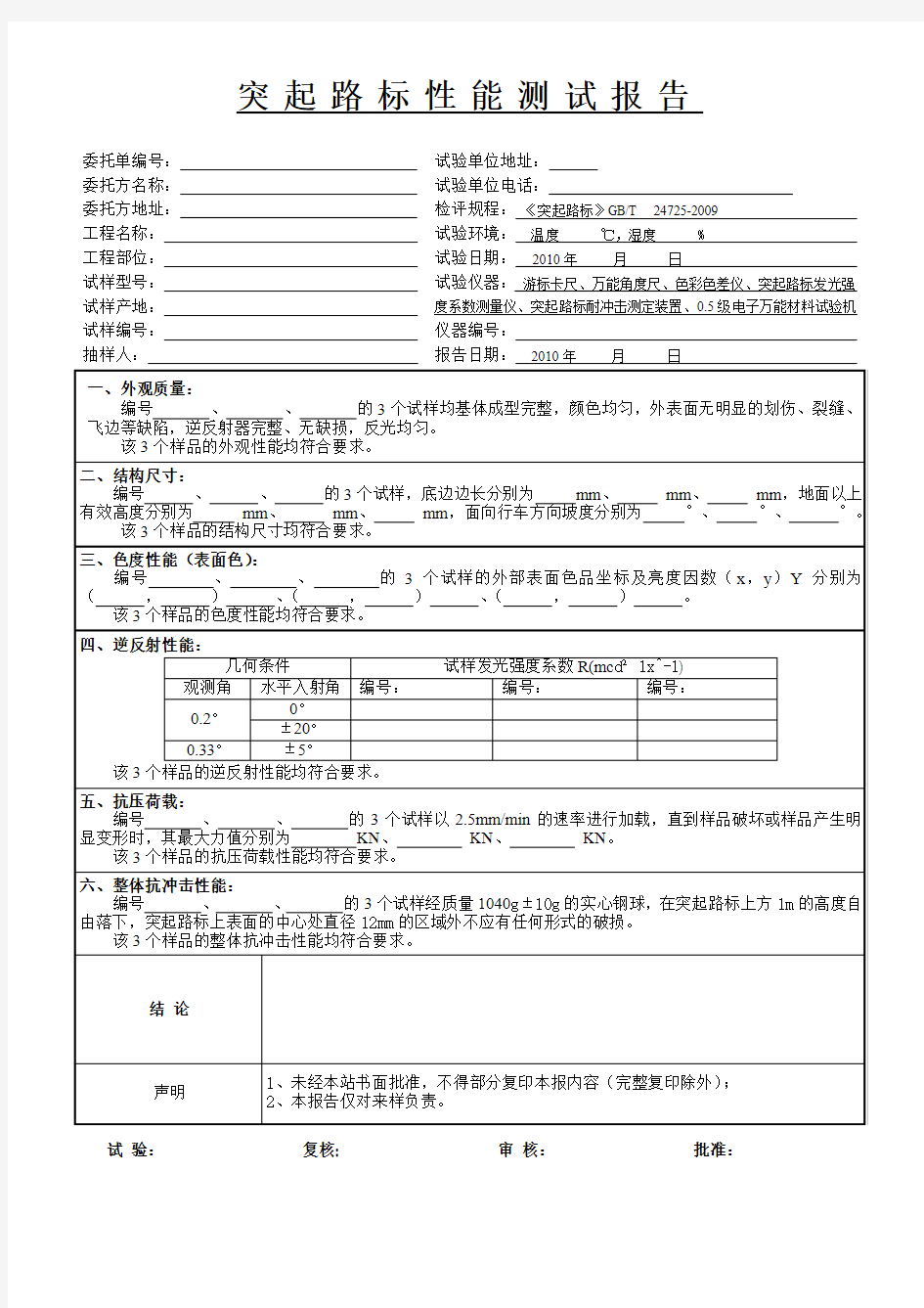 JT-TQLB-00 突起路标性能测试报告