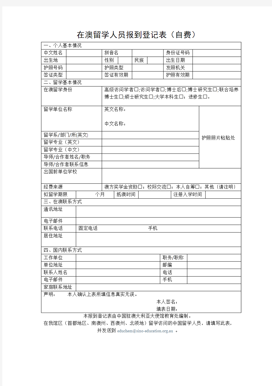 在澳留学人员报到登记表