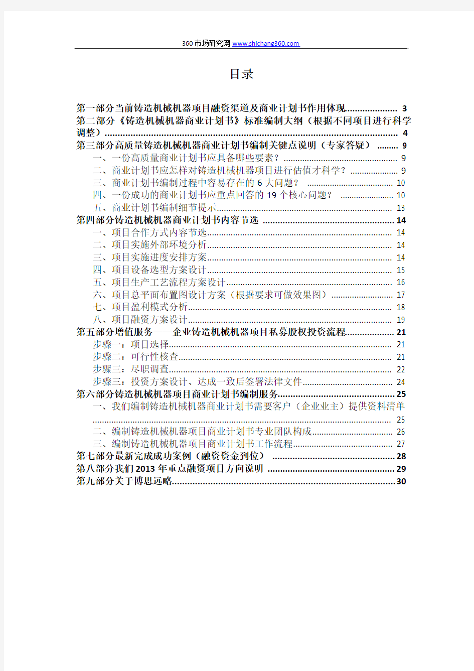 如何编制铸造机械机器项目商业计划书(包括可行性研究报告+融资方案+资金申请报告)及融资指导