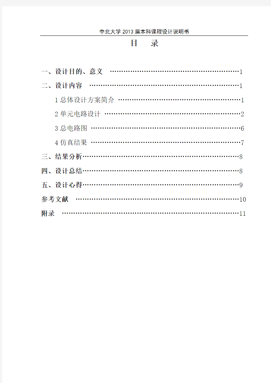 数字电子钟实验报告