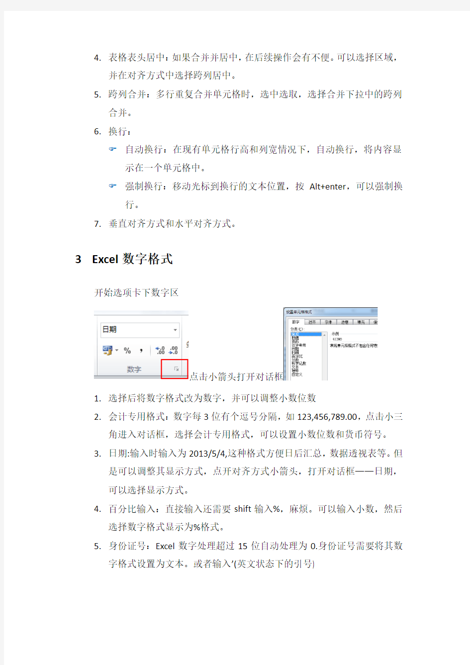 Excel表格格式设置
