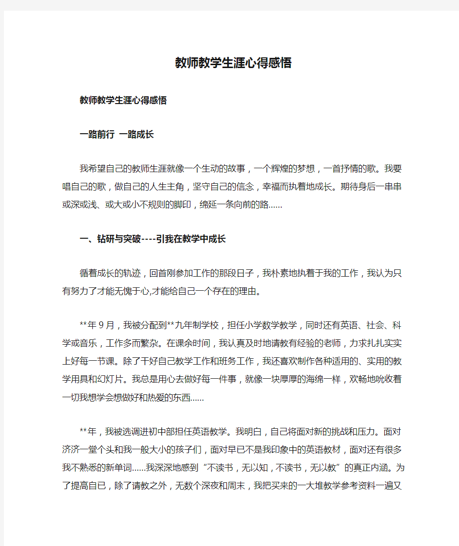 教师教学生涯心得感悟