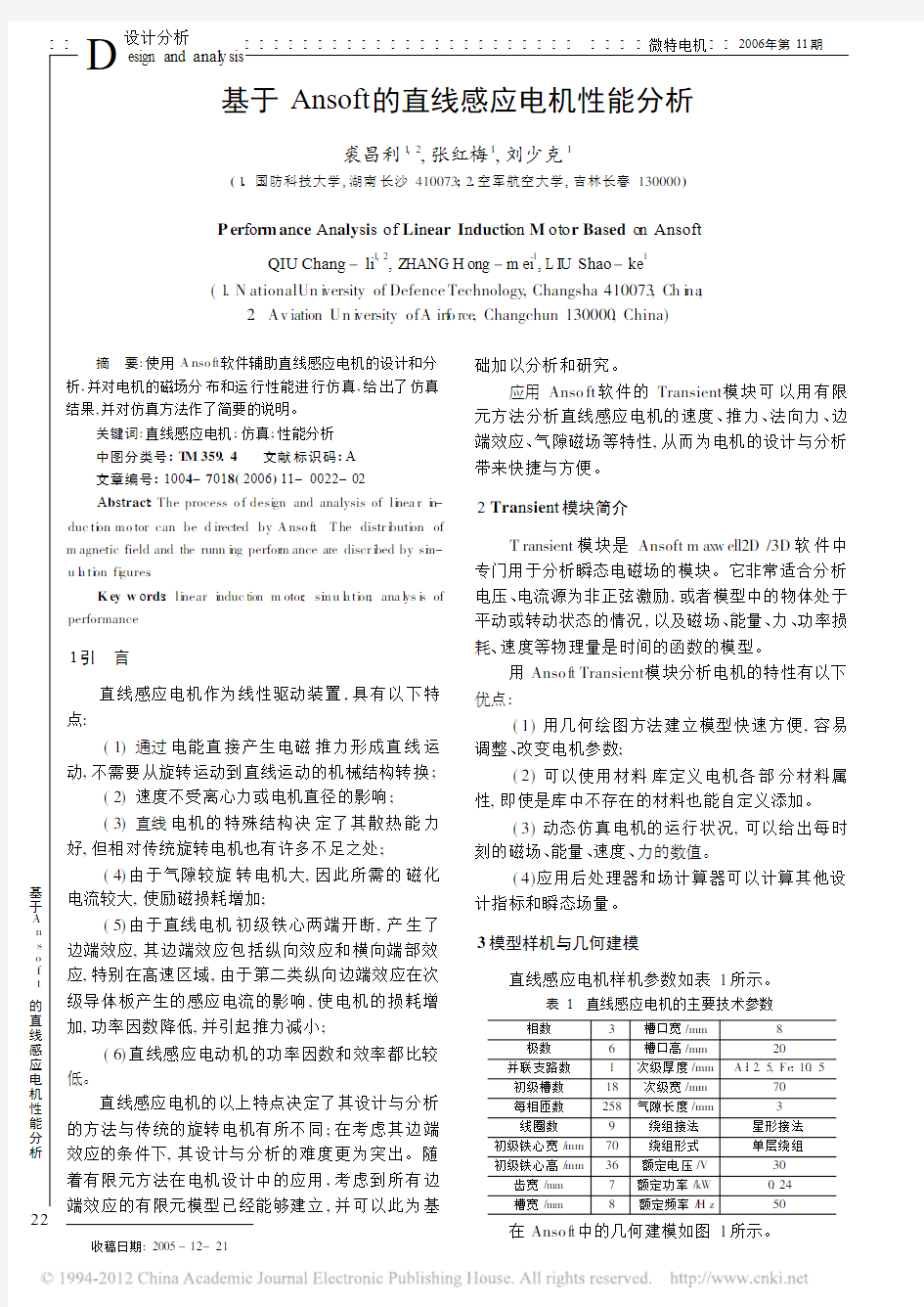 基于Ansoft的直线感应电机性能分析