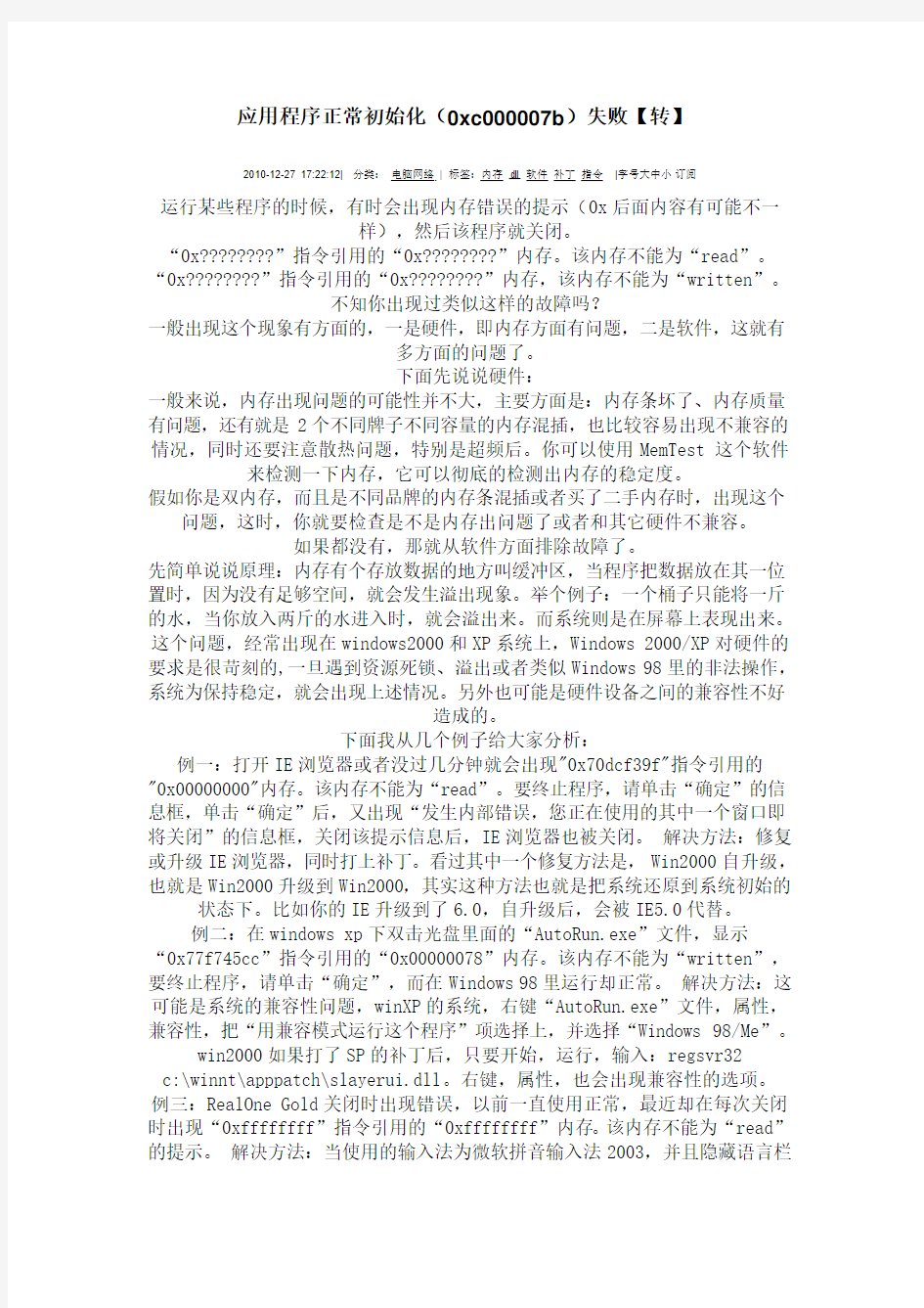 应用程序正常初始化失败0xc000007