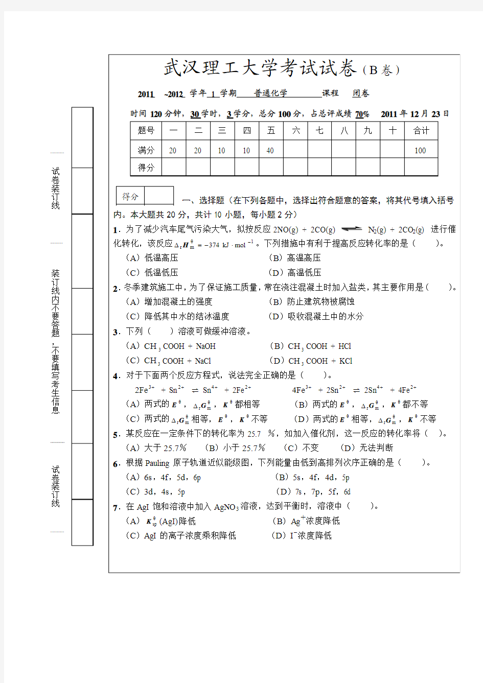 2011-2012武汉理工大学轮机化学试题