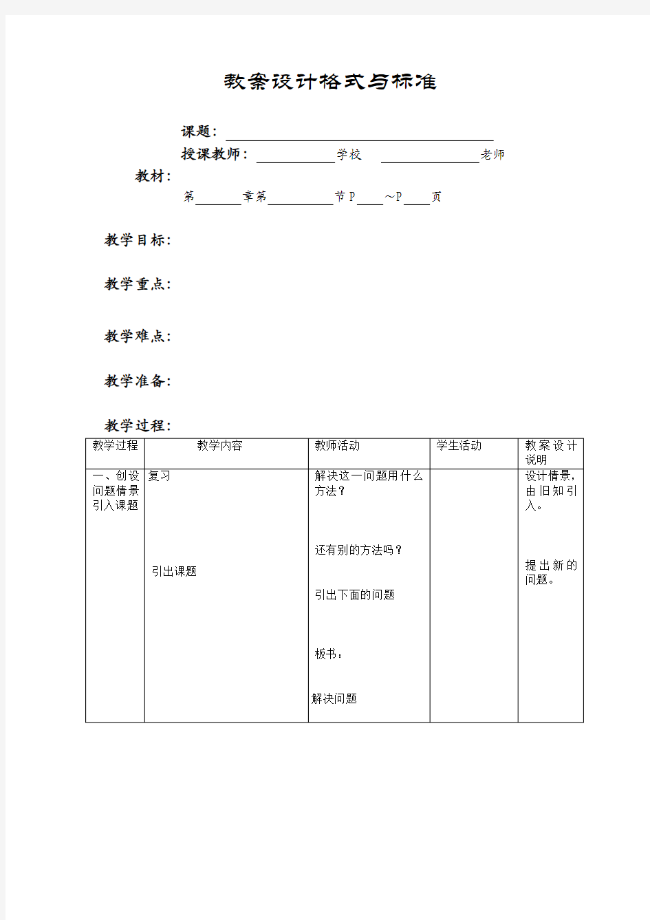 标准教案格式